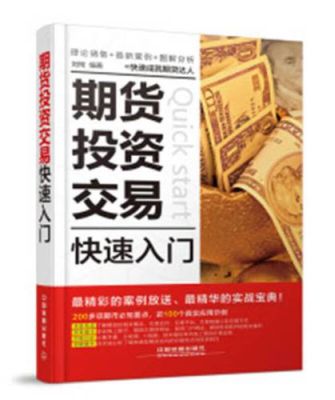 期货入门全套教程？新手期货入门