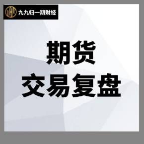 期货复盘的正确方法和步骤？期货史