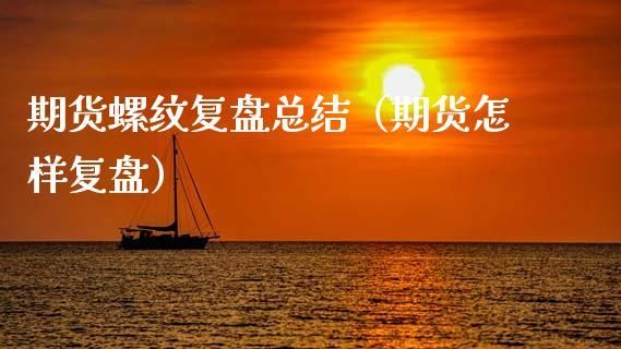 期货复盘的正确方法和步骤？期货史