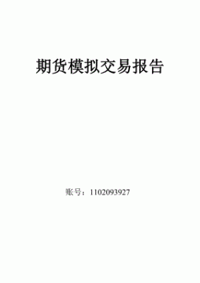 中国期货交易什么时候开始？期货交易报告