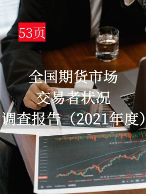 中国期货交易什么时候开始？期货交易报告
