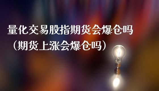 股指期货多少点位会爆仓？期货多少爆仓