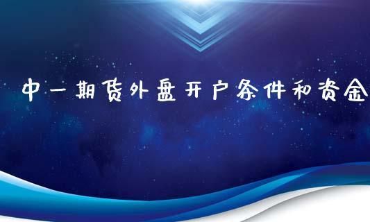 请问有在中一期货公司开户交易过的老师吗？情况怎么样？中一期货