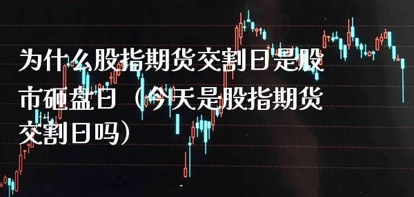 股指期货怎么个砸盘法？炒股指期货