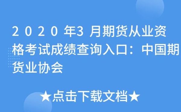期货成绩多久出来？期货从业成绩