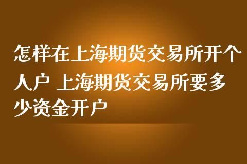 上海期货交易所怎么开户？上海 期货 开户