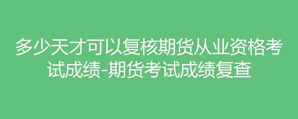 期货从业考试过了一门，成绩有效期是多久？期货分析考试