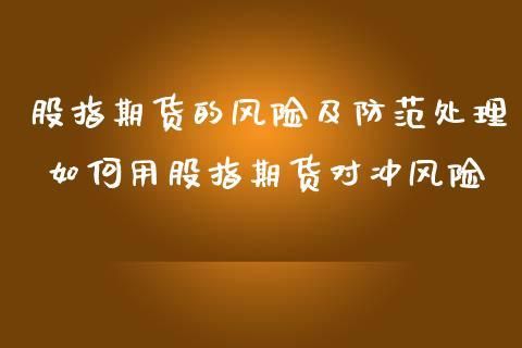 股指期货对股市有何影响？股指期货风险