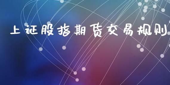 什么是上证股指期货？上证股指期货