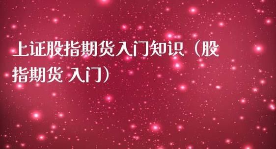 什么是上证股指期货？上证股指期货