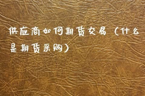 期货采购是什么意思？期货采购