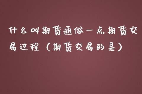 期货玩法的通俗讲解？期货通俗