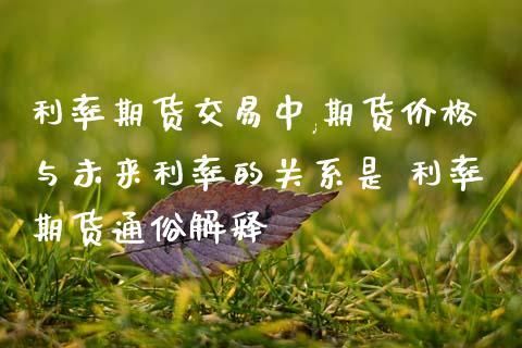期货玩法的通俗讲解？期货通俗