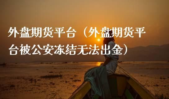 做期货出金银行卡被冻结怎么办？期货洗钱