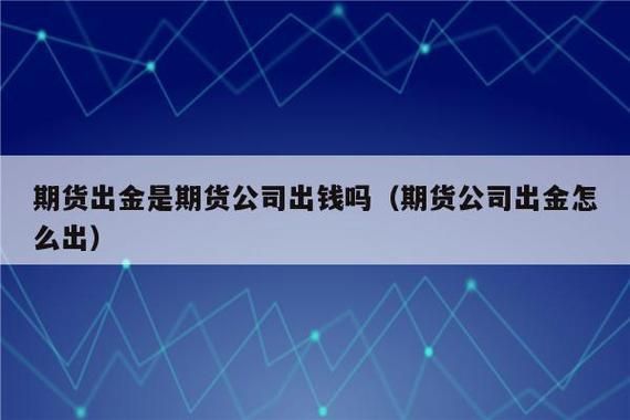 做期货出金银行卡被冻结怎么办？期货洗钱