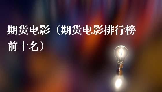 期货电影排行榜前十名？期货电影
