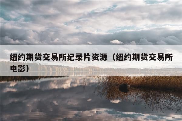 期货电影排行榜前十名？期货电影
