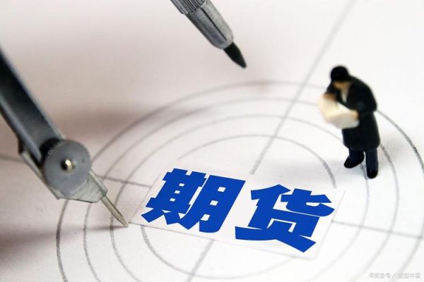期货怎么买？怎么购买期货