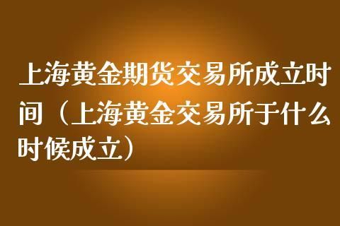 上海黄金交易所黄金期货交易一手多少钱？黄金期货一手