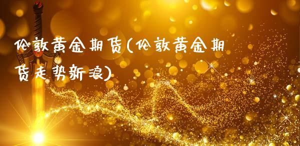 世界黄金属于期货吗？期货的世界