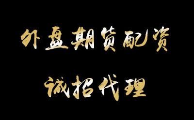 期货招商代理哪个平台比较好？期货配资平台