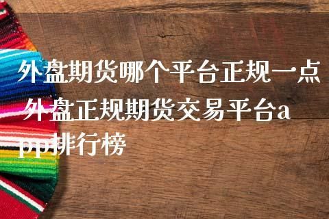 国外期货在国内怎么做啊？有人说到外盘，不明白什么意思？外盘期货交易