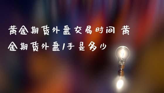 国外期货在国内怎么做啊？有人说到外盘，不明白什么意思？外盘期货交易