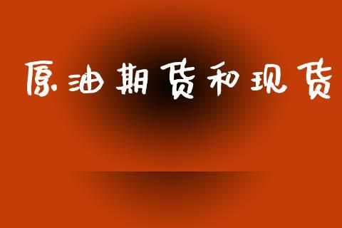 现货原油与期货原油投资有什么区别？期货原油实时行情