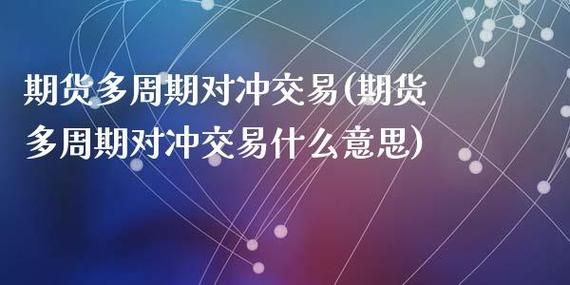 什么是期货的对冲？期货对冲交易