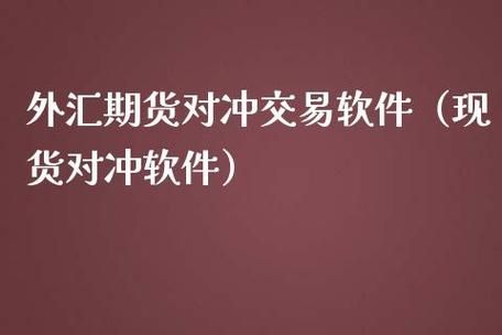 什么是期货的对冲？期货对冲交易