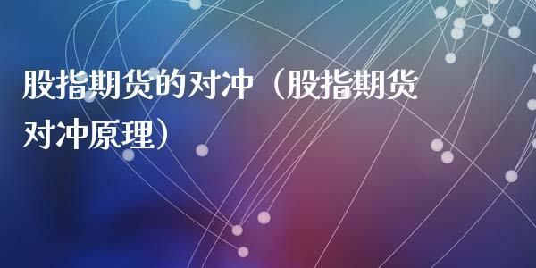 什么是期货的对冲？期货对冲交易