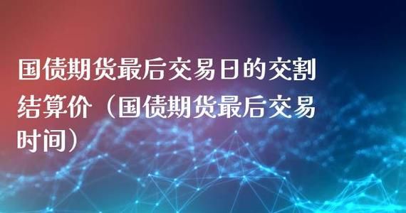 国债期货交割结算价如何规定的？国债期货交割