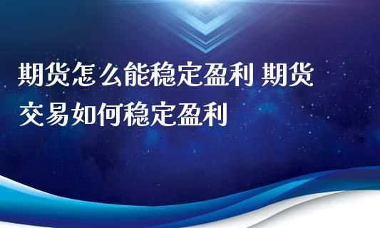 做期货几年才能成功稳定盈利？期货赢利