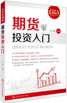 初学期货如何入门？要看那些书籍？期货入门书籍