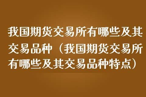 中国大陆合法的商品期货交易所有哪些？国内正规期货