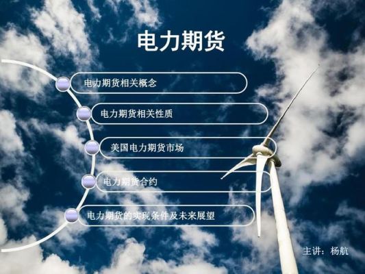为什么引入电力期货这种模式？电力期货