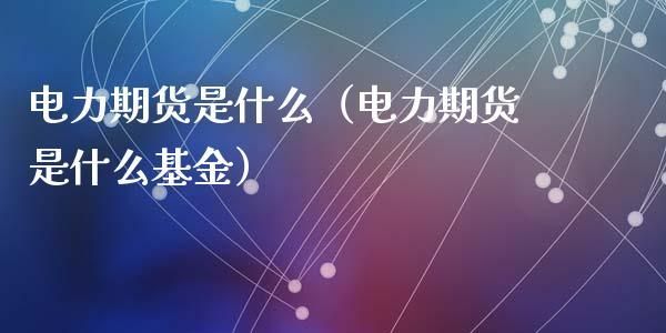 为什么引入电力期货这种模式？电力期货