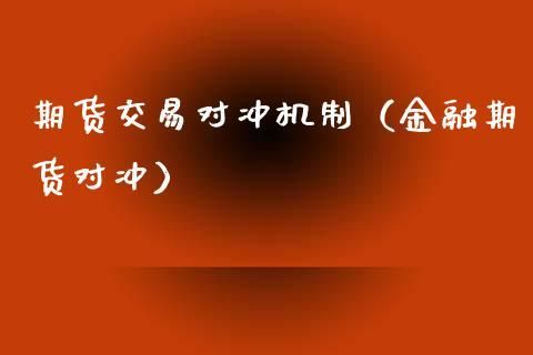 期货投机头寸是啥意思？期货投机交易