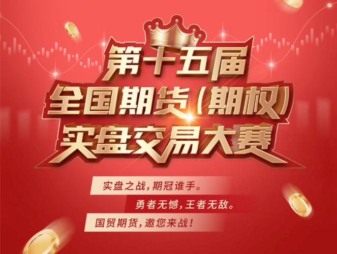 期货模拟比赛有什么用？模拟期货大赛