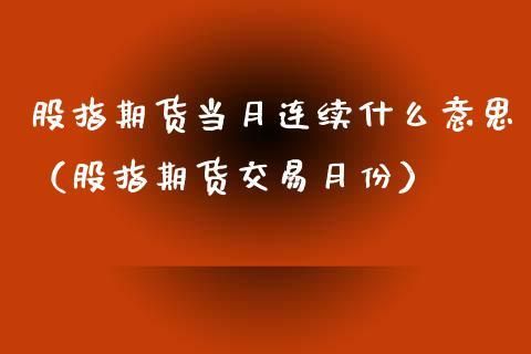期货if当月连续是什么意思？期货l