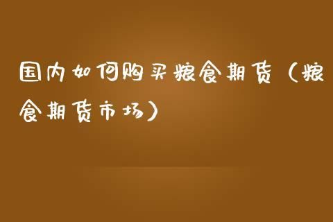 粮食期货怎么买卖？粮油期货