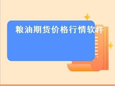 粮食期货怎么买卖？粮油期货