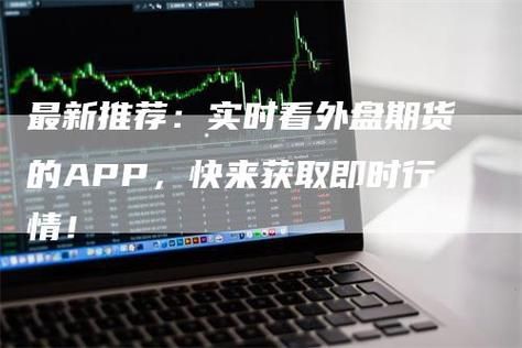 px外盘期货在哪儿看到？外盘期货 公司