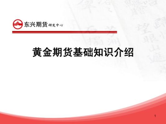 买黄金期货的基本知识？黄金期货是什么