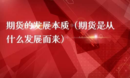 期货市场的本质是什么？期货的本质