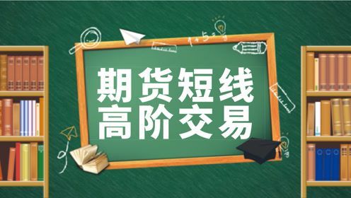 期货高手是长线还是短线？期货日内高手