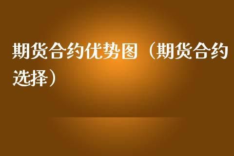 期货公司有哪些优点？期货优点