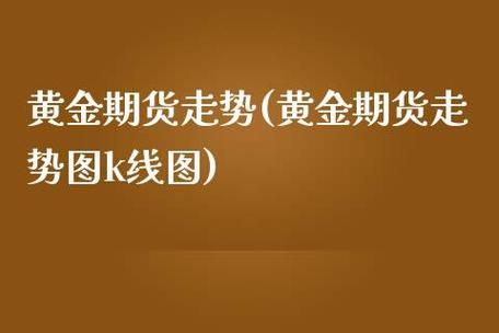 做黄金期货大家有什么经验？黄金期货走势分析