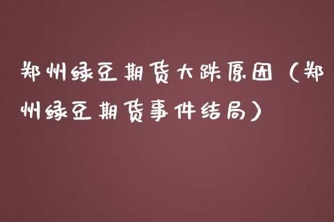 关于绿豆期货的感悟？绿豆期货