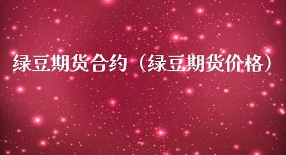 关于绿豆期货的感悟？绿豆期货
